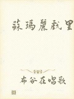 苏玛丽戏里戏外