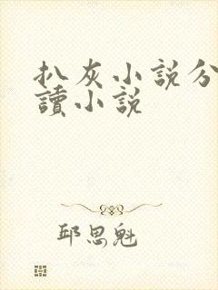 扒灰小说分节阅读小说