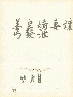 善良娇妻让老乞丐发泄