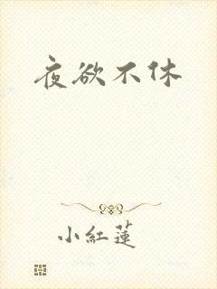 夜欲不休