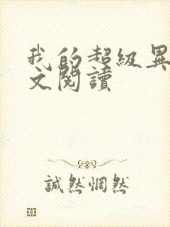 我的超级异能全文阅读