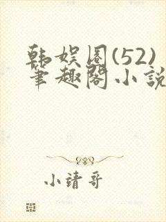 韩娱圈(52)笔趣阁小说