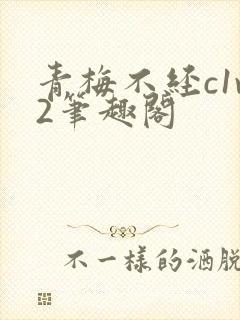 青梅不经c1v2笔趣阁