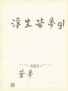 浮生若梦gl