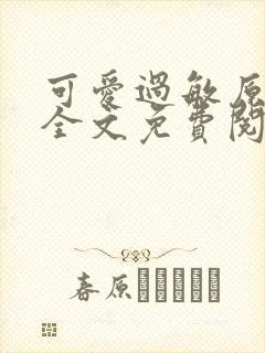 可爱过敏原小说全文免费阅读