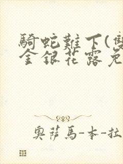 骑蛇难下(双)金银花露免费