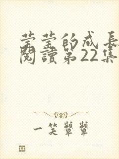 莹莹的成长日记阅读第22集