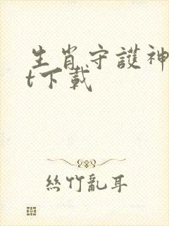 生肖守护神txt下载