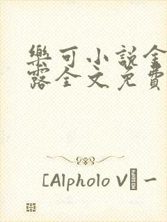 乐可小说金银花露全文免费阅读笔趣阁