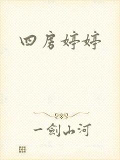 四房婷婷