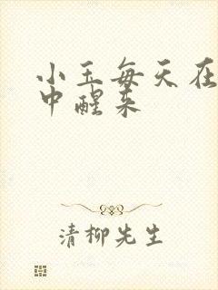 小玉每天在汆肉中醒来