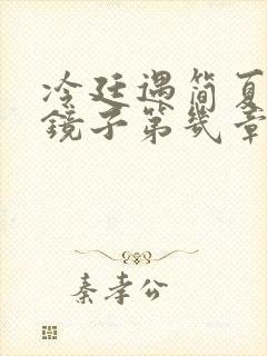 冷廷遇简夏对着镜子第几章