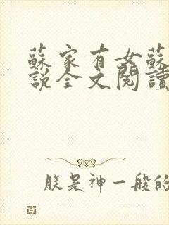 苏家有女苏杳小说全文阅读