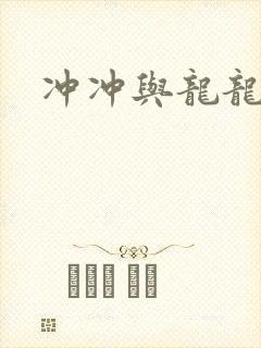 冲冲与龙龙