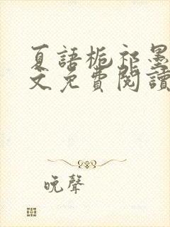 夏语栀祁墨寒全文免费阅读笔趣阁