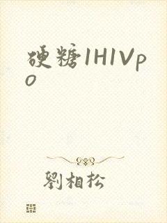 硬糖1H1Vpo