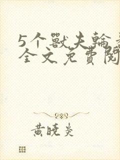 5个兽夫轮番宠全文免费阅读笔趣阁