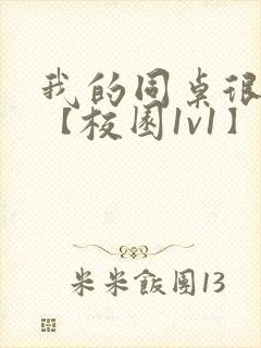 我的同桌很娇软【校园1v1】