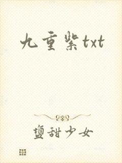 九重紫txt