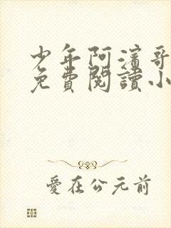 少年阿滨哥全文免费阅读小说