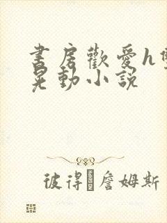 书房欢爱h双乳晃动小说