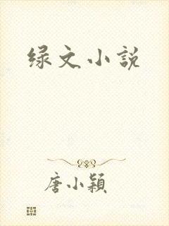 绿文小说