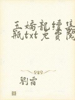 玉娇龙续集春雪瓶txt免费阅读