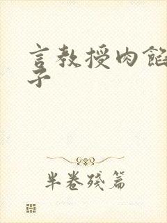 言教授肉馅小饺子