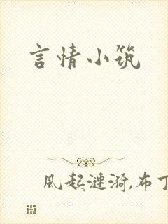 言情小筑