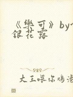 《乐可》by金银花露