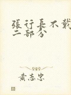 张行长不戴套第二部分