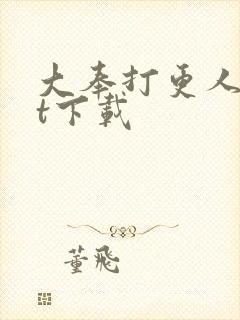 大奉打更人txt下载