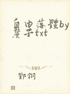自由落体by车厘子txt