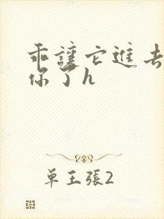 乖让它进去太想你了h