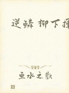 逆鳞 柳下挥