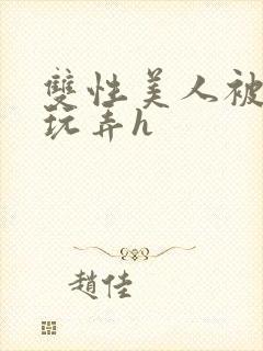 双性美人被催眠玩弄h