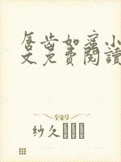 唇齿如蜜小说全文免费阅读