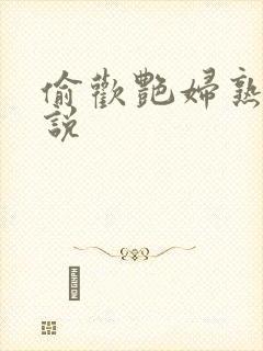 偷欢艳妇熟女小说