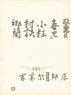 乡村小春医王淑兰铁柱免费阅读全文