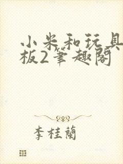 小米和玩具店老板2笔趣阁