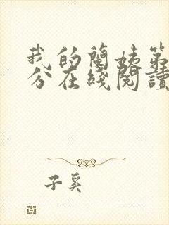 我的兰姨第一部分在线阅读