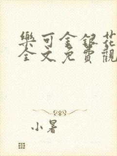 乐可金银花漫画全文免费观看在线