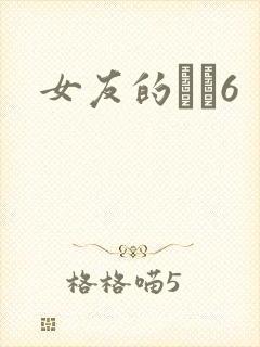 女友的妺妺6