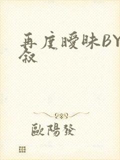 再度暧昧BY今叙