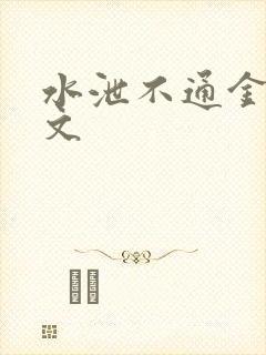 水泄不通金银原文