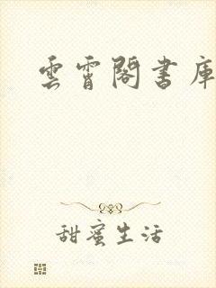 云霄阁书库