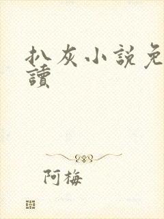 扒灰小说免费阅读