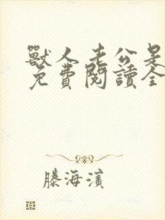 兽人老公是条蜥免费阅读全文