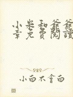 小米和爷爷第三章免费阅读