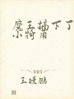 魔王摘下了他的小犄角